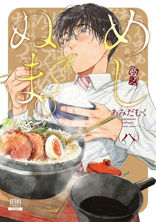 めしぬま。