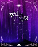 후닌과 뮤랑 [단행본]