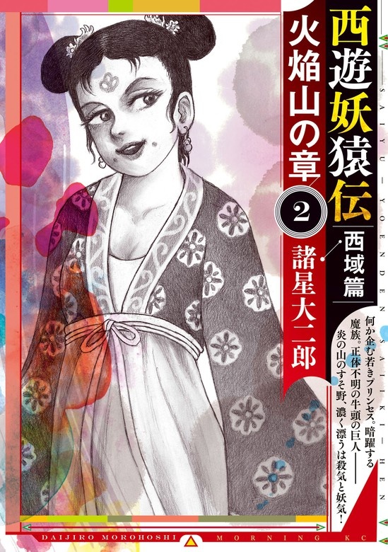 西遊妖猿伝　西域篇　火焔山の章