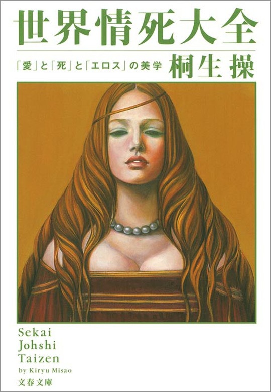 世界情死大全　「愛」と「死」と「エロス」の美学