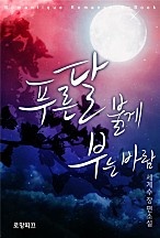 푸른 달 붉게 부는 바람 [단행본]