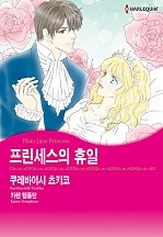 프린세스의 휴일 [할리퀸]