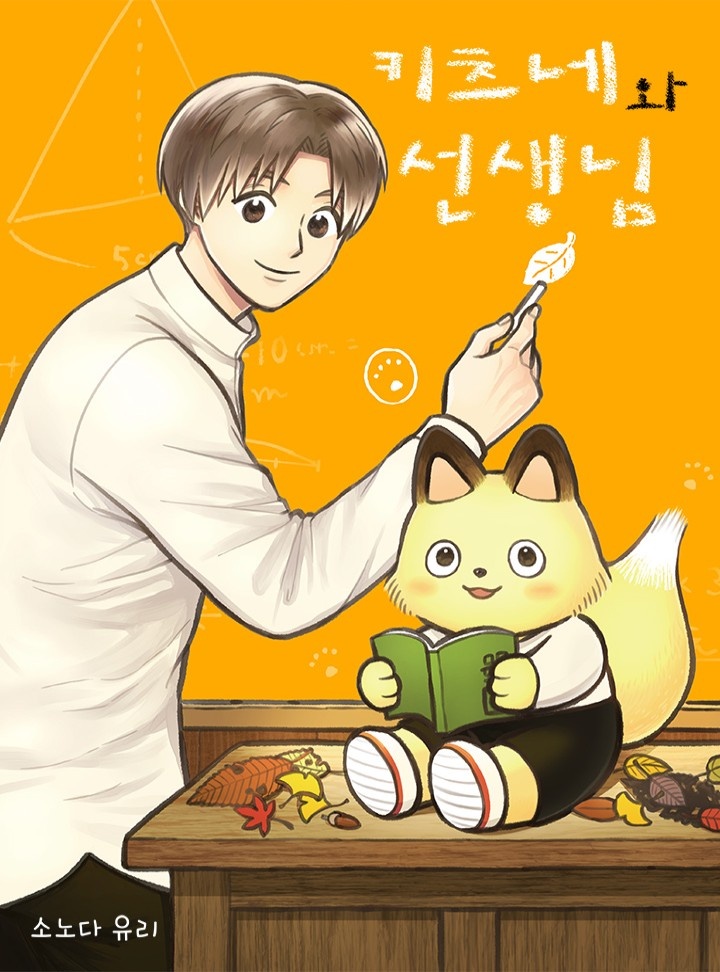 키츠네와 선생님