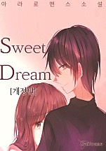 Sweet Dream [개정판] [단행본]