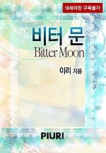 비터 문 (Bitter Moon) [단행본]