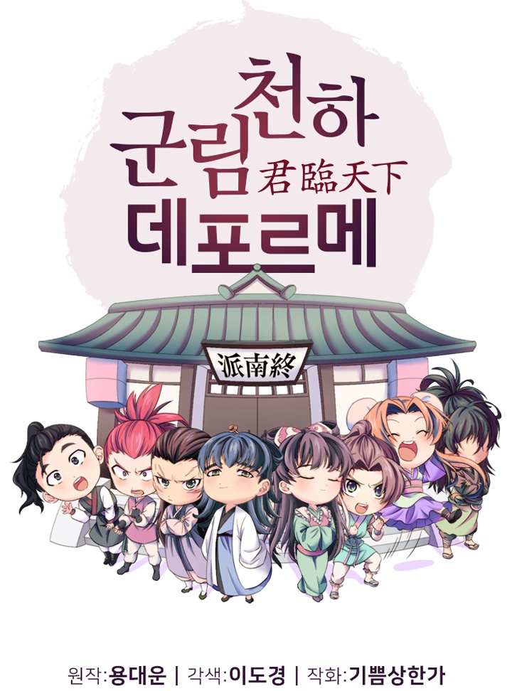 군림천하 데포르메
