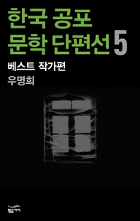 한국 공포문학 단편선 베스트 작가편 5 - 우명희