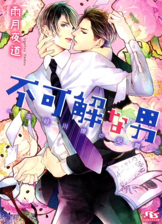 不可解な男