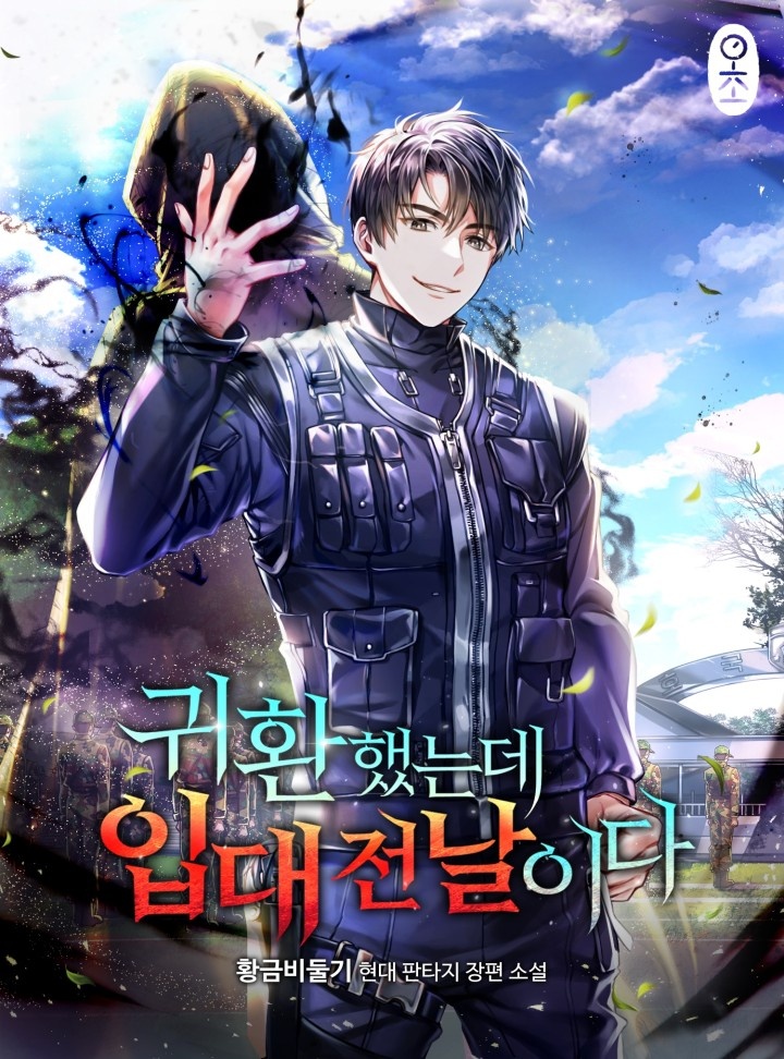 귀환했는데 입대 전날이다