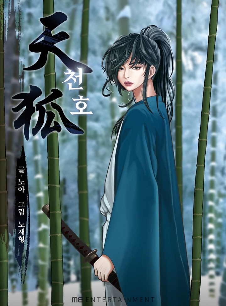 천호 [연재]