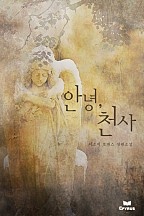 안녕, 천사 [단행본]