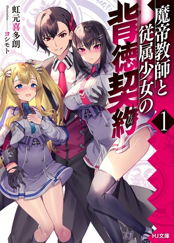 魔帝教師と従属少女の背徳契約