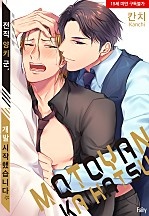 전직 양키 군, 개발 시작했습니다[BL][웹툰판]