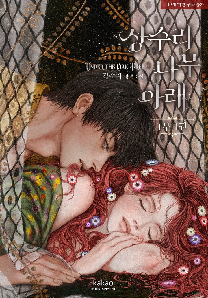 [웹소설/소설] 상수리나무 아래 [리커버판][19세 완전판][단행본] (카카오페이지)