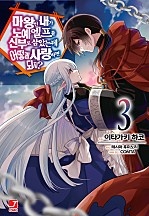 마왕인 내가 노예 엘프를 신부로 삼았는데 어떻게 사랑하면 되지? [코믹]
