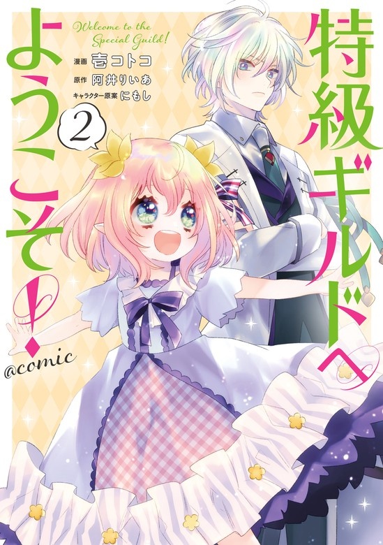 特級ギルドへようこそ！＠COMIC
