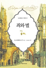 죄와 벌 - 도스토예프스키 문학선 1
