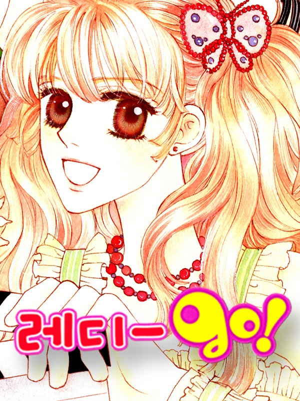 레디-GO! [종료]
