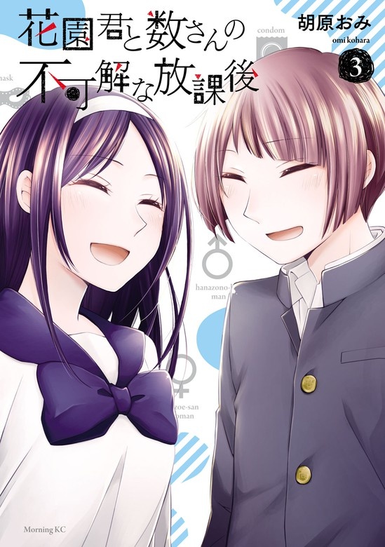 花園君と数さんの不可解な放課後