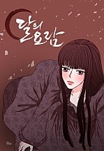 달의 요람