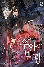 우아한 발광 [독점]