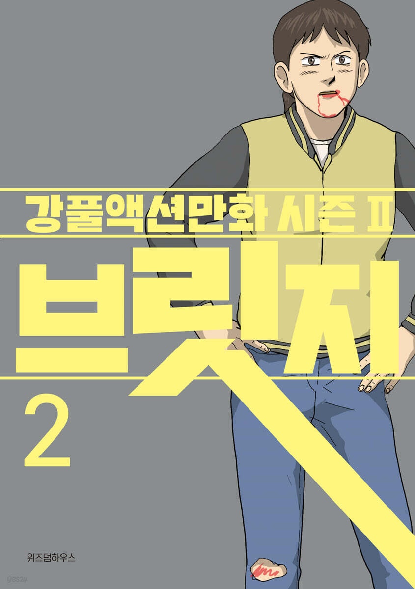 브릿지 2