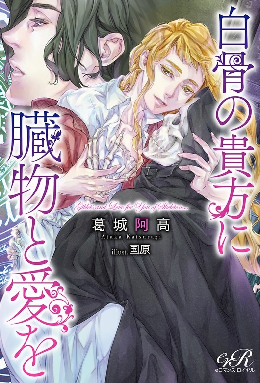白骨の貴方に臓物と愛を【電子書籍版】