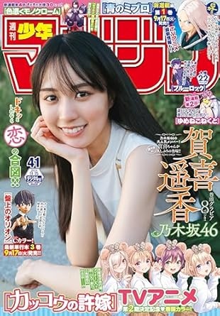 週刊少年マガジン 2024年41号[2024年9月11日発売] [雑誌]