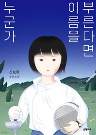 누군가 이름을 부른다면 - 김보현 장편소설
