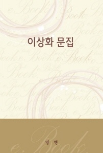 이상화 문집