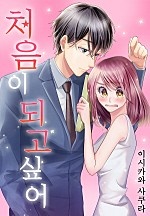 처음이 되고 싶어[개정판][웹툰판]