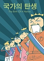 국가의탄생 시즌1