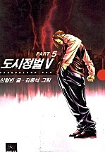 도시정벌 5부