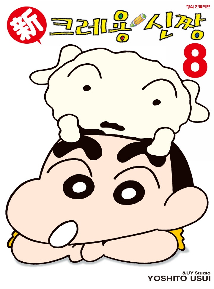 신 크레용 신짱 [단행본]