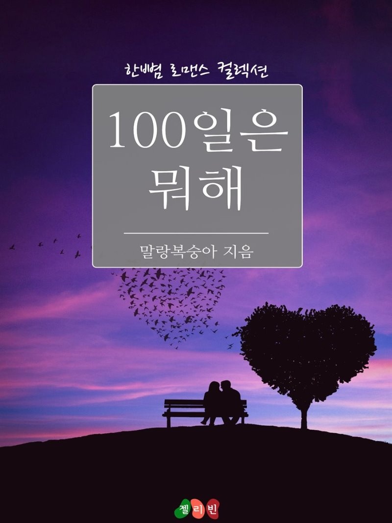 100일은 뭐해 - 한뼘 로맨스 컬렉션 141