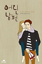 어린 남편 [개정본]