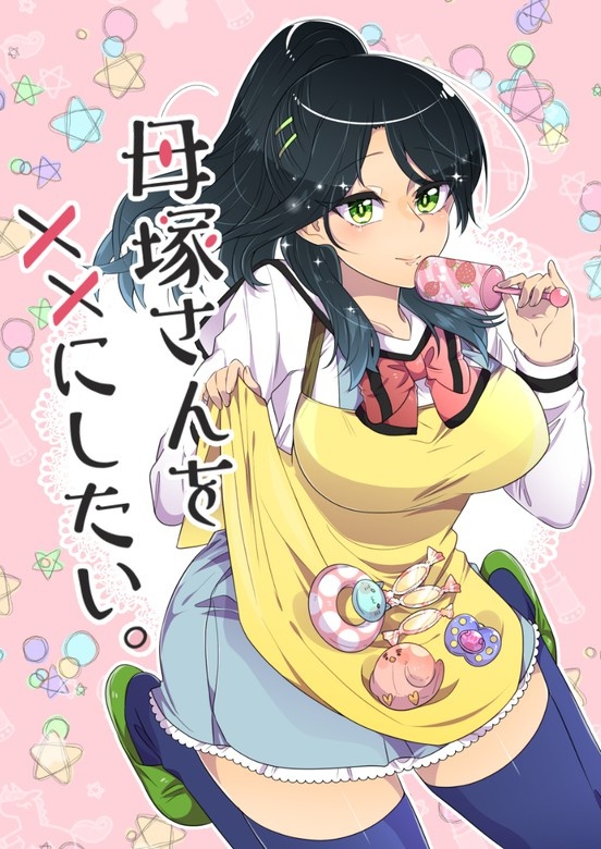 母塚さんを××にしたい。