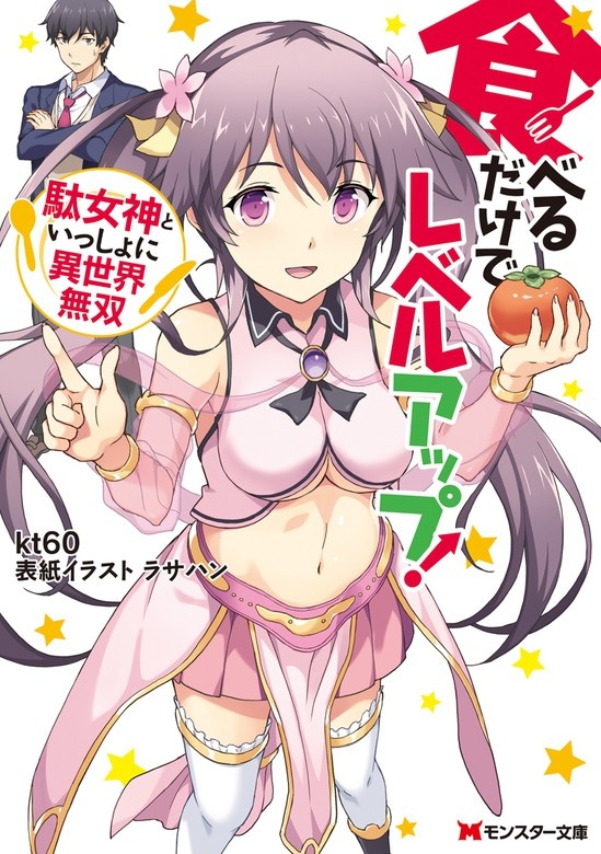 食べるだけでレベルアップ！　～駄女神といっしょに異世界無双～