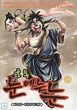 골통눈에는눈 [단행본]