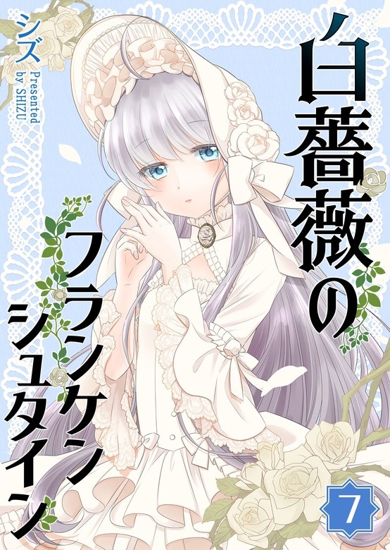 白薔薇のフランケンシュタイン