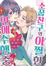 소꿉친구와 아찔한 연애 수행 중[개정판][웹툰판]