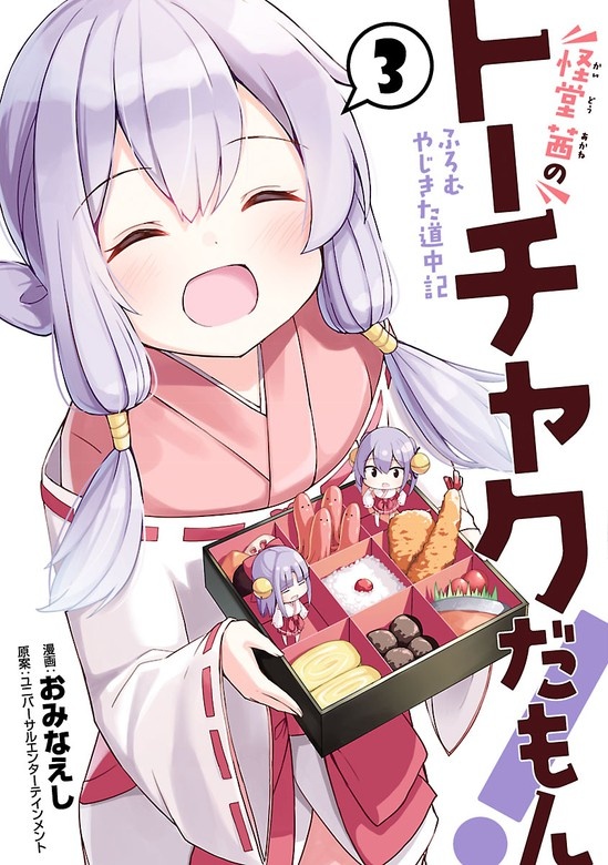 怪堂 茜のトーチャクだもん！ふろむ やじきた道中記