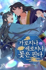 [비숲] 가로지나 세로지나 꽃은 핀다 [개정판][스크롤]