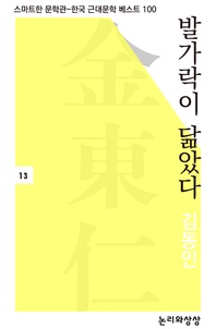 발가락이 닮았다 - 스마트한 문학관-한국 근대문학 베스트 100 13