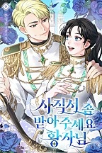 사직서 좀 받아주세요, 황자님! [선공개]