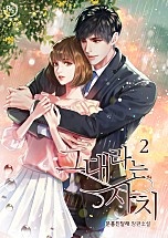 그대라는 사치[단행본]