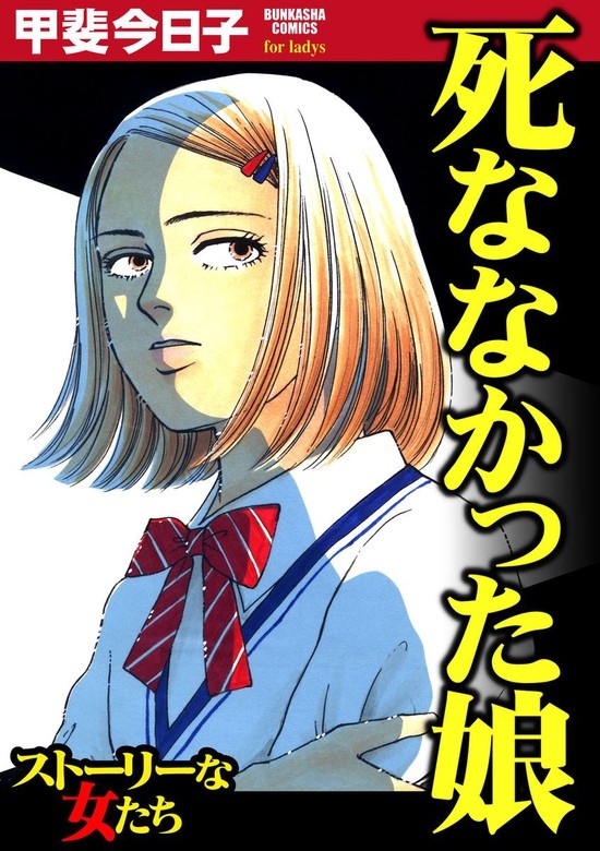 死ななかった娘