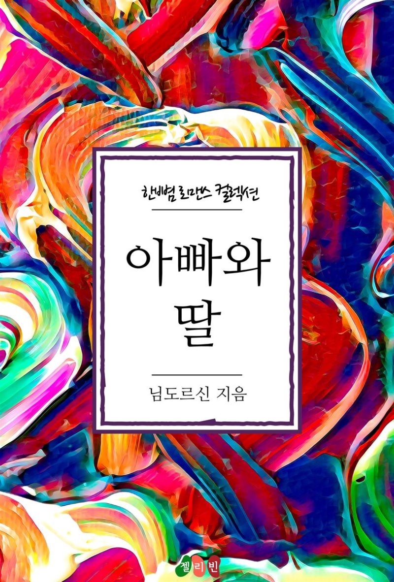 아빠와 딸 - 한뼘 로맨스 컬렉션 125