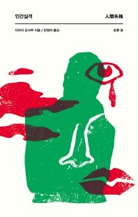 인간실격 - 반니 세계문학 베스트 걸작선