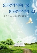 한국여자의 꿈 한국여자의 삶